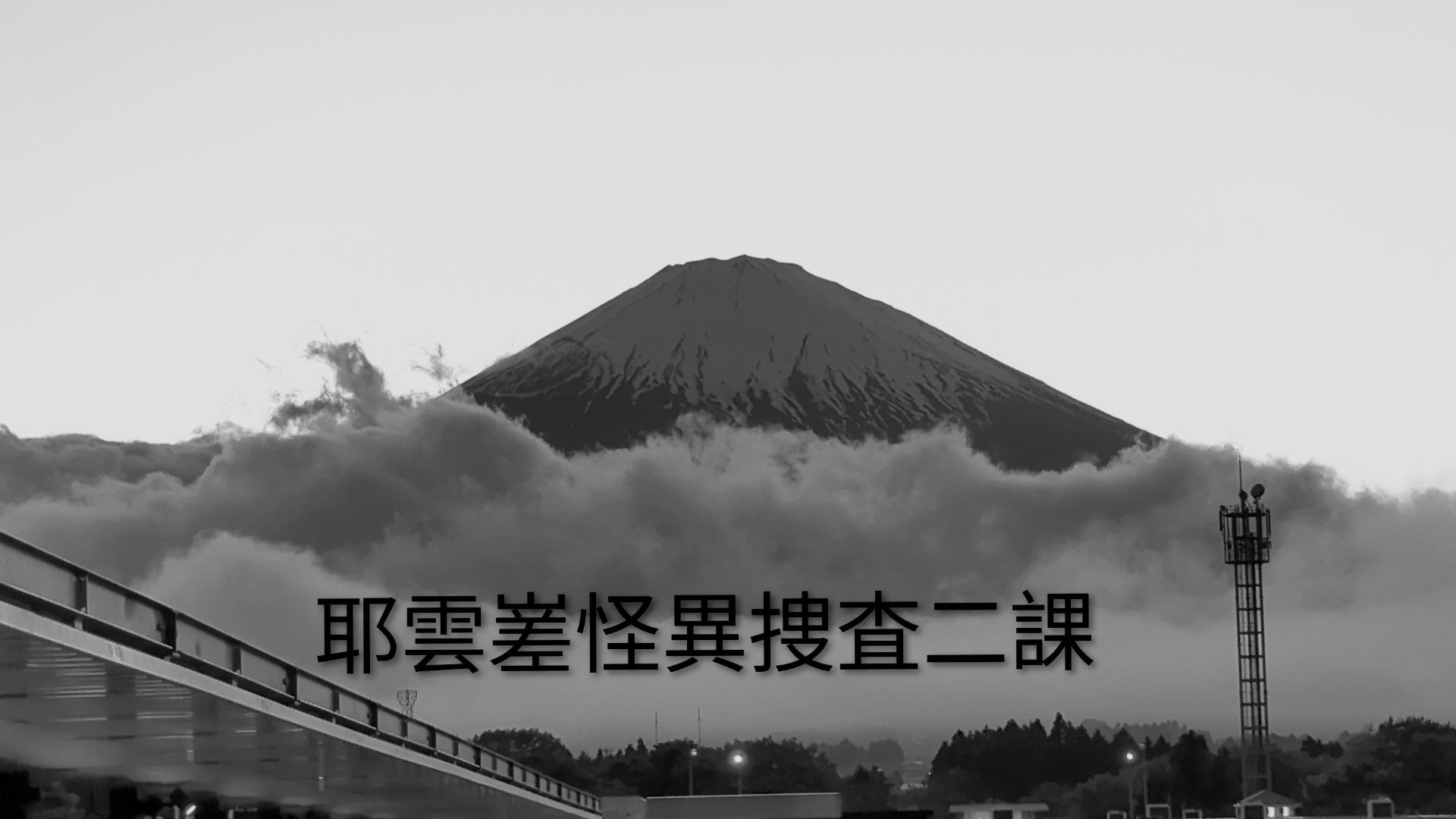 S県東部近辺、第弐種、耶雲嵳情報書。 1