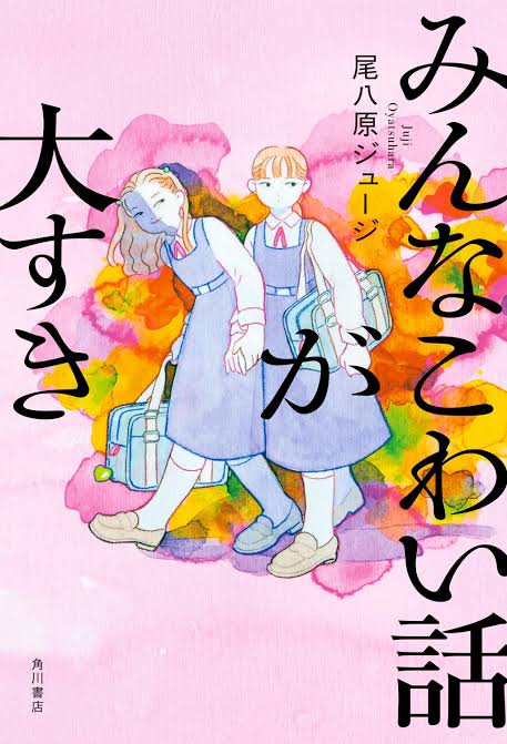 「みんなこわい話が大すき」をみんなに読んでほしい 1