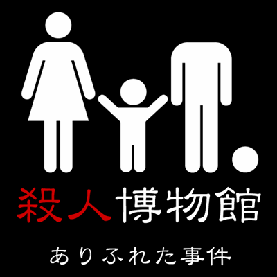 殺人博物館 1