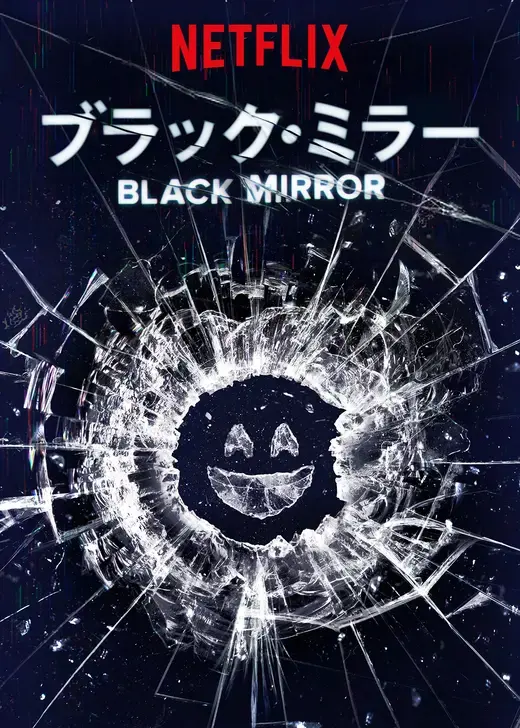 ブラック・ミラー 1