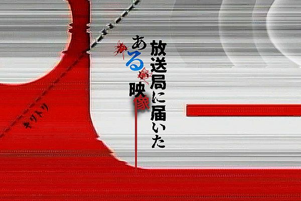 放送局に届いたある映像 1