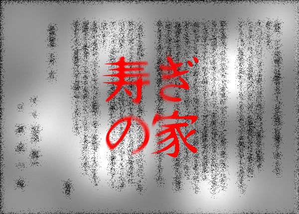 「寿ぎの家」 1
