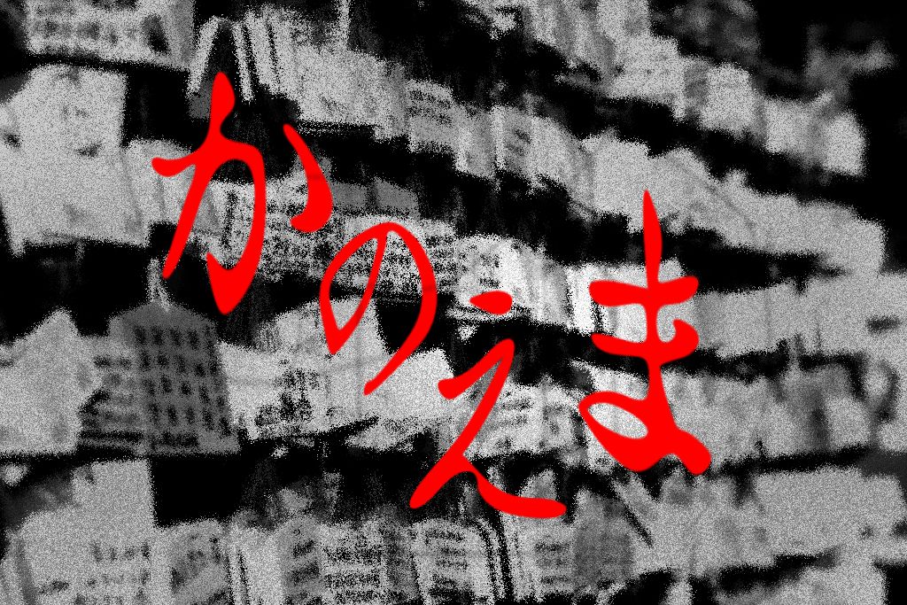 「かのえま」 1