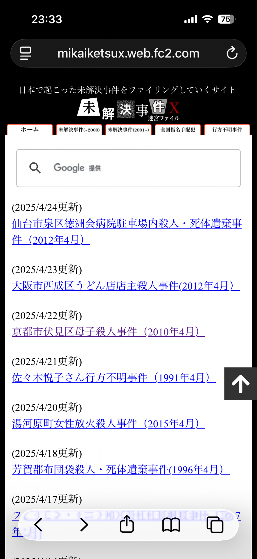 未解決事件まとめサイト 2
