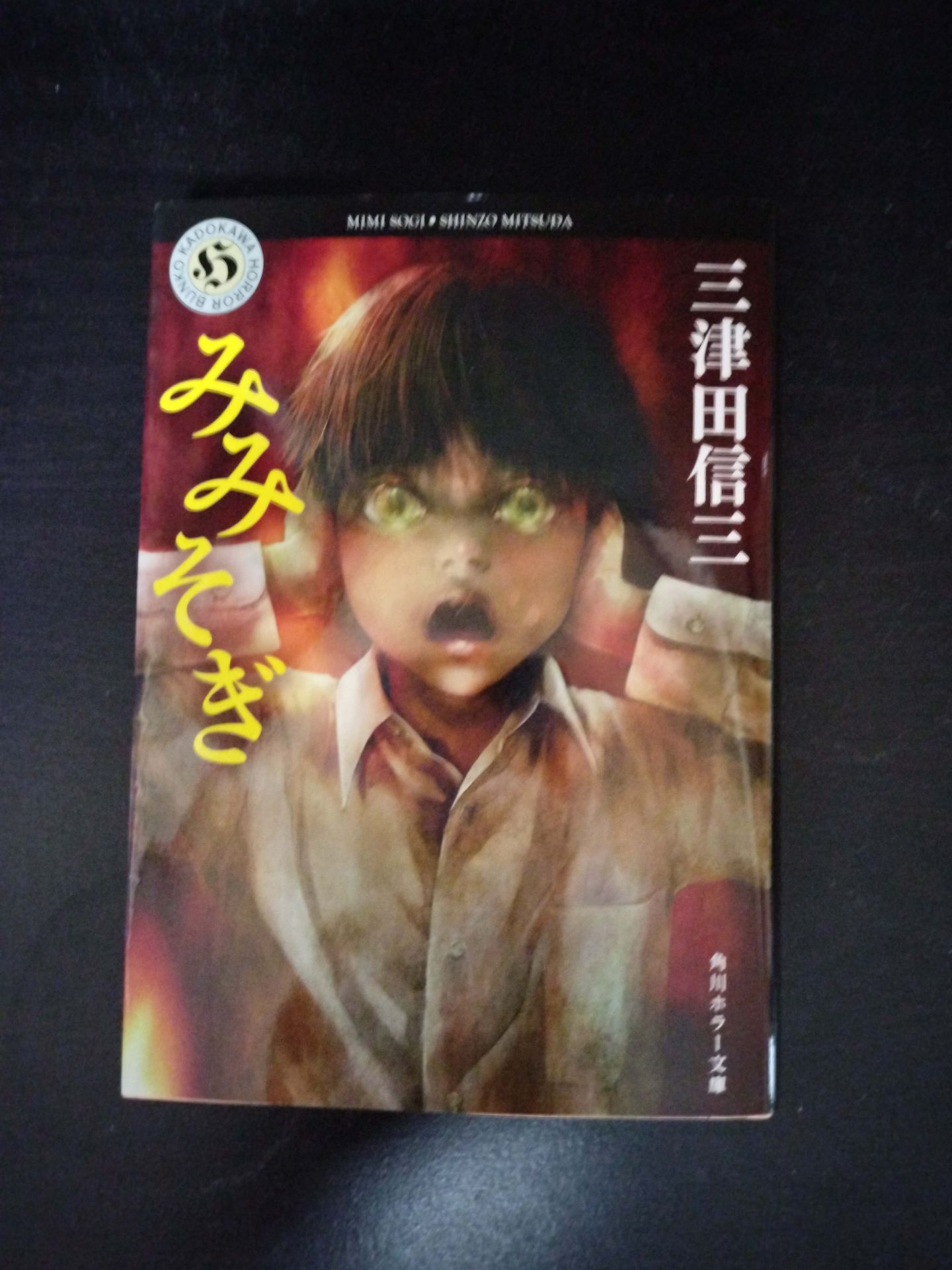 みみそぎ　三津田信三 1