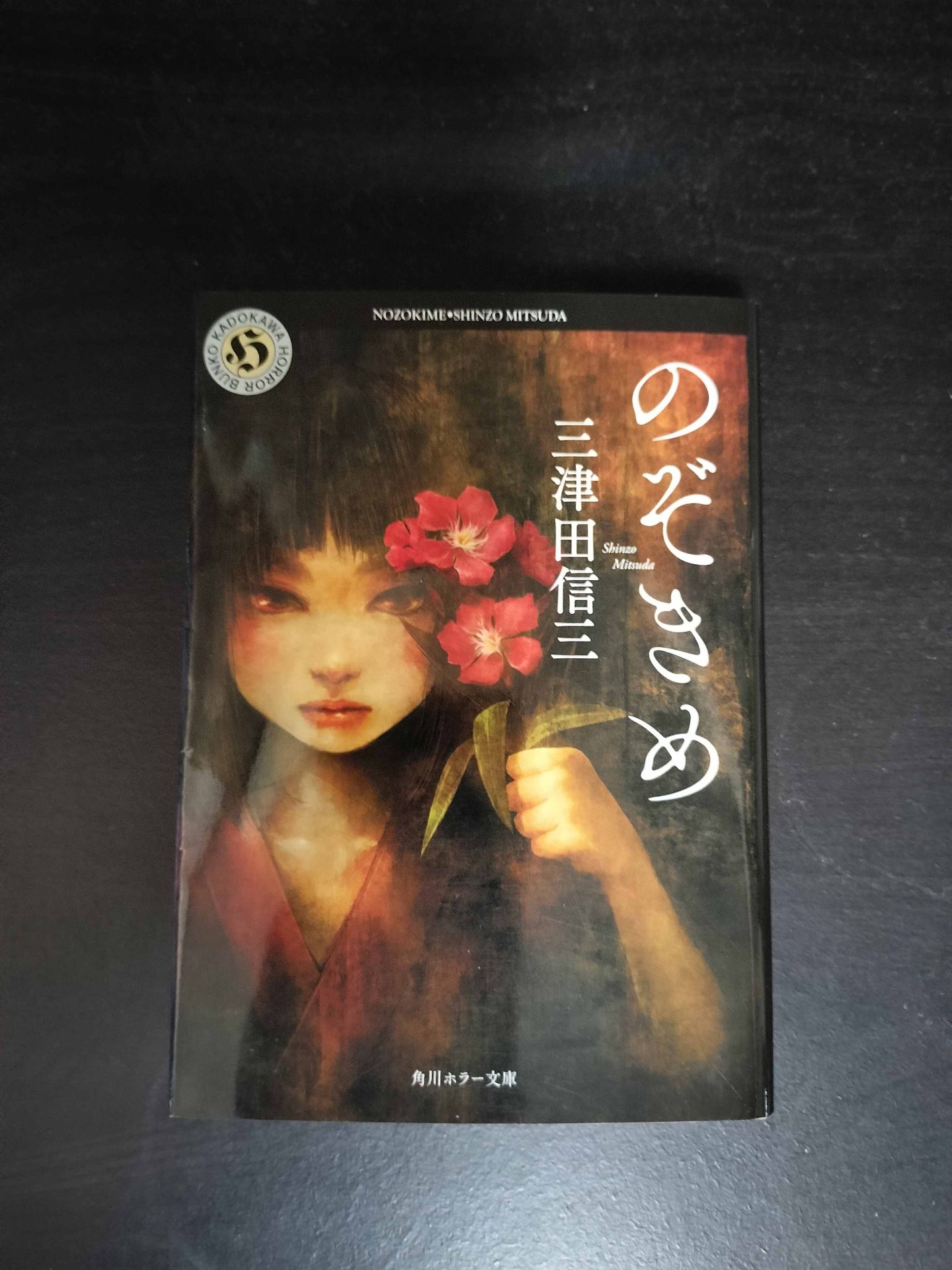 のぞきめ　三津田信三 1