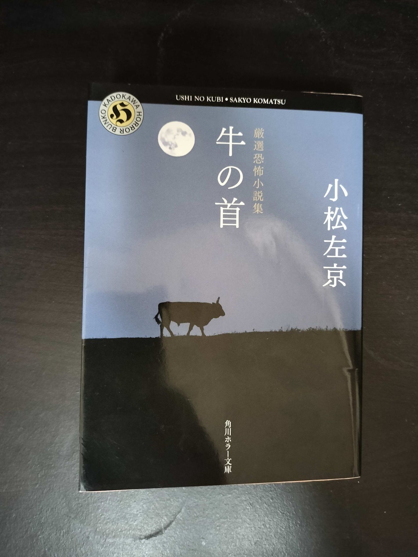 牛の首　小松左京 1