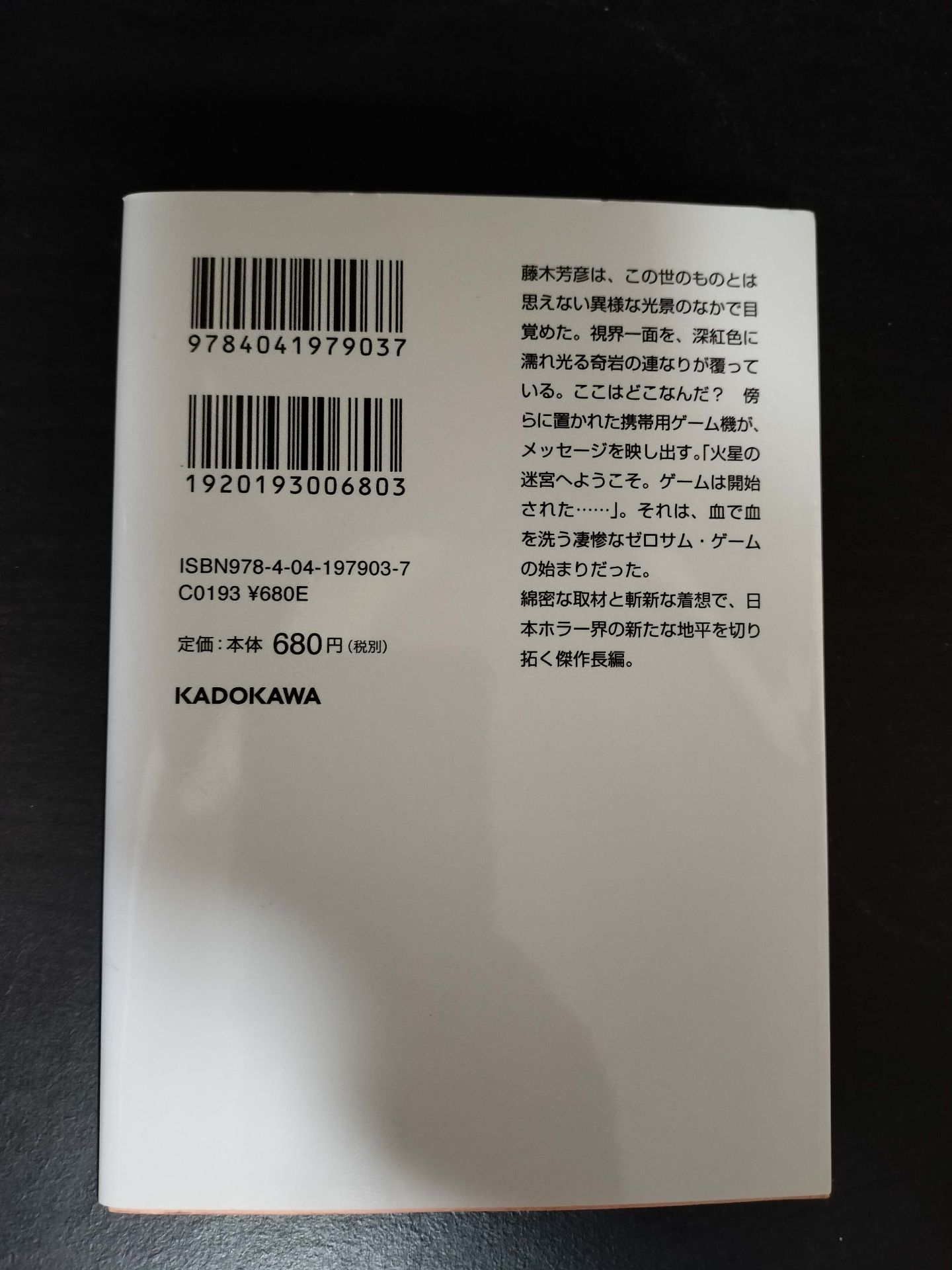 クリムゾンの迷宮　貴志祐介 2
