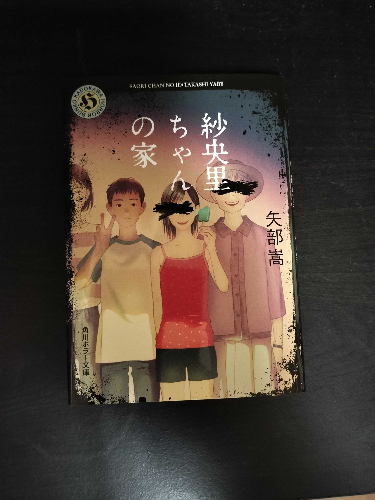 紗央里ちゃんの家  矢部嵩 1