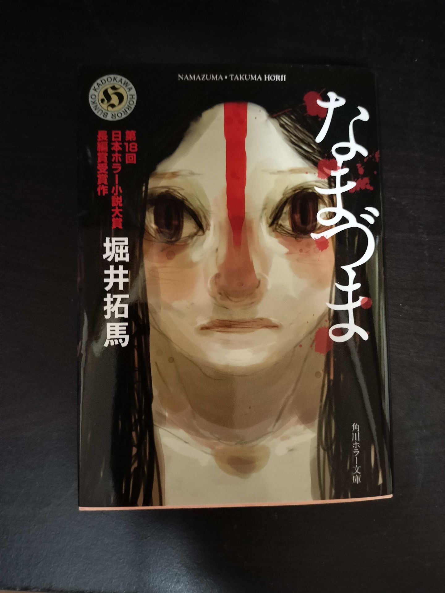 なまづま 堀井拓馬 1