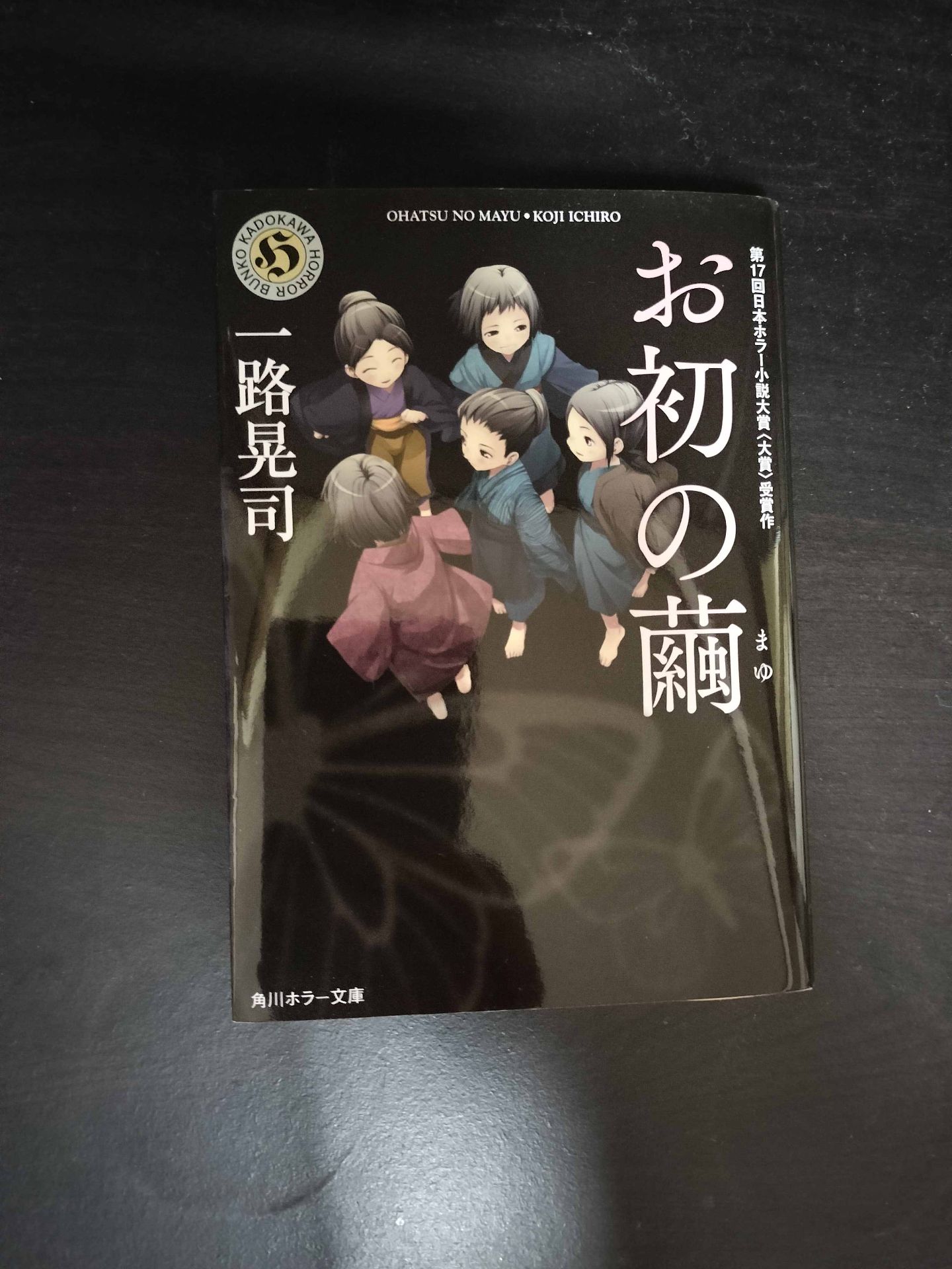 お初の繭 一路晃司 1