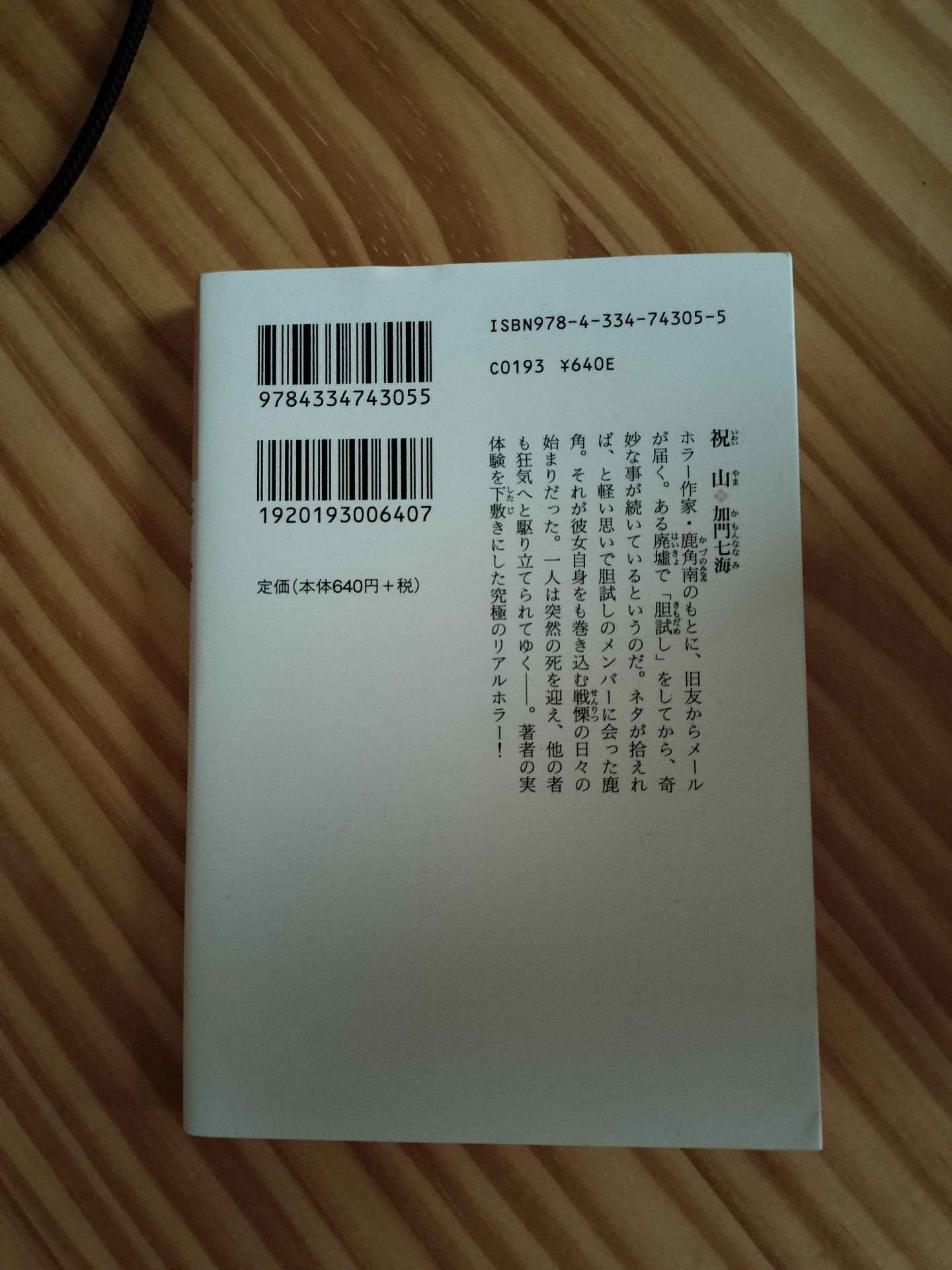 祝山 加門七海 2