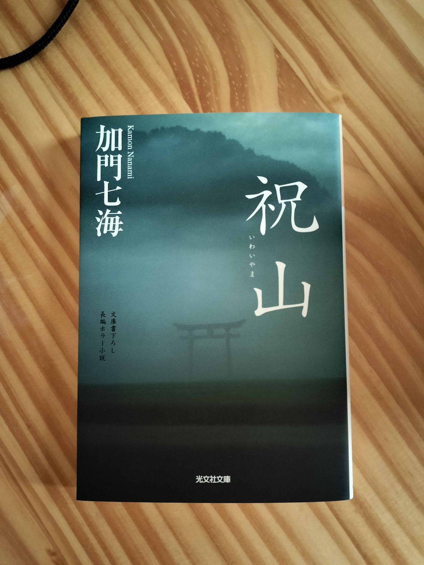 祝山 加門七海 1