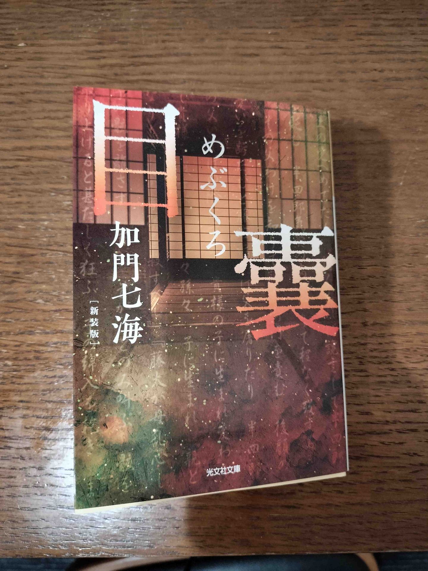 目嚢 加門七海 1