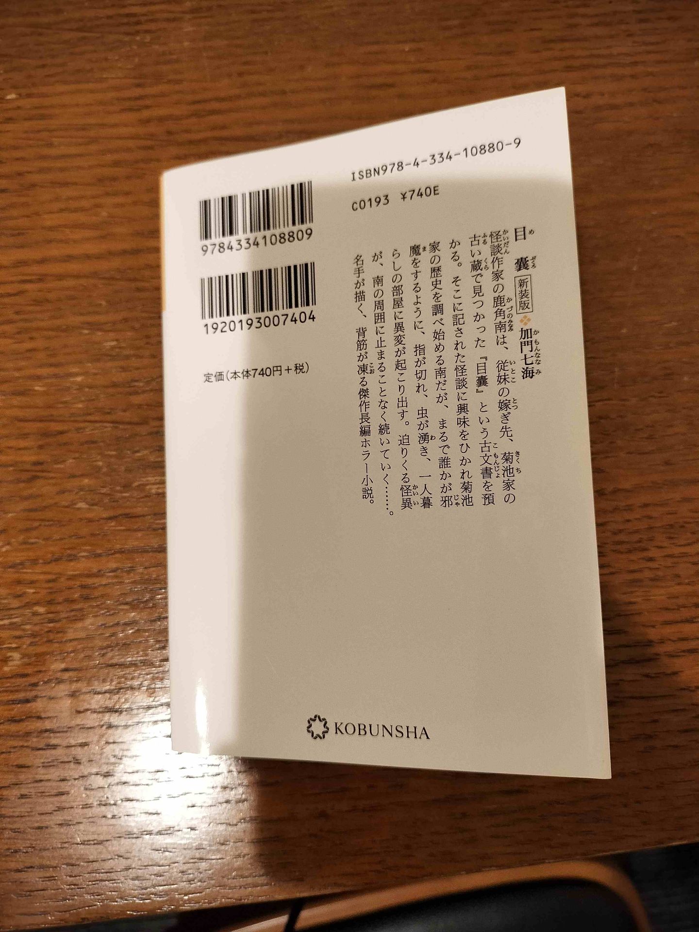 目嚢 加門七海 2