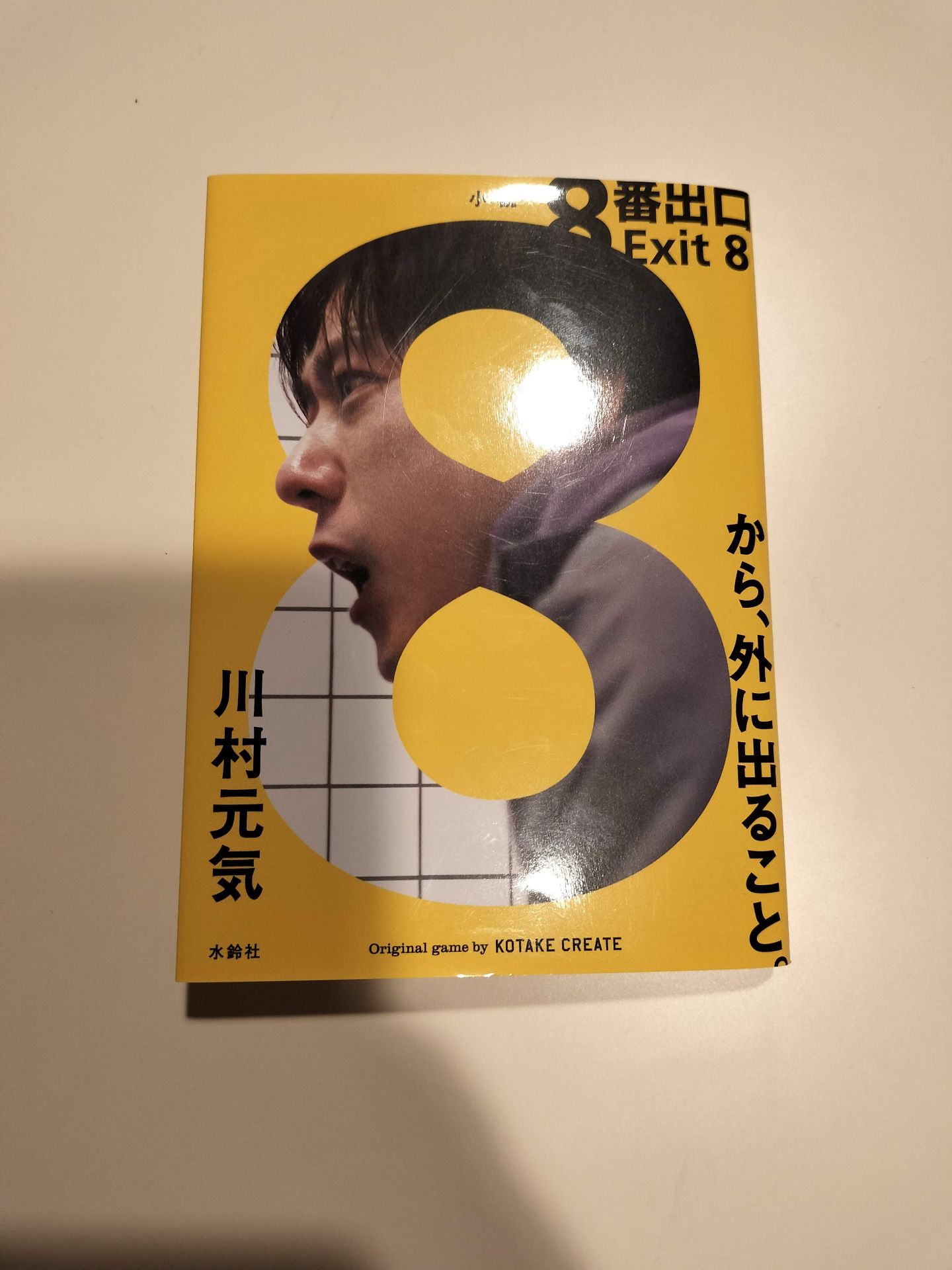 小説8番出口 川村元気 3