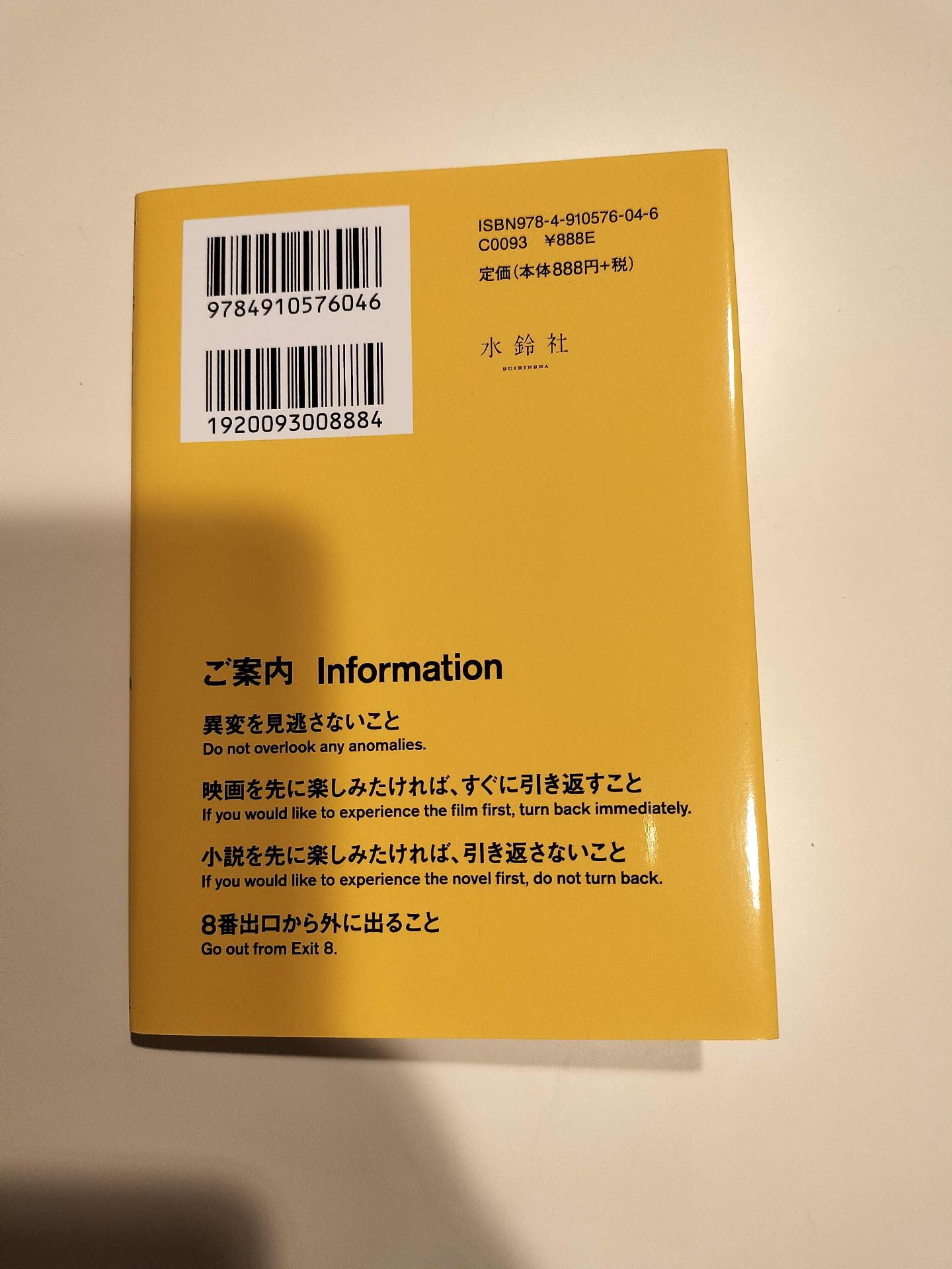 小説8番出口 川村元気 2