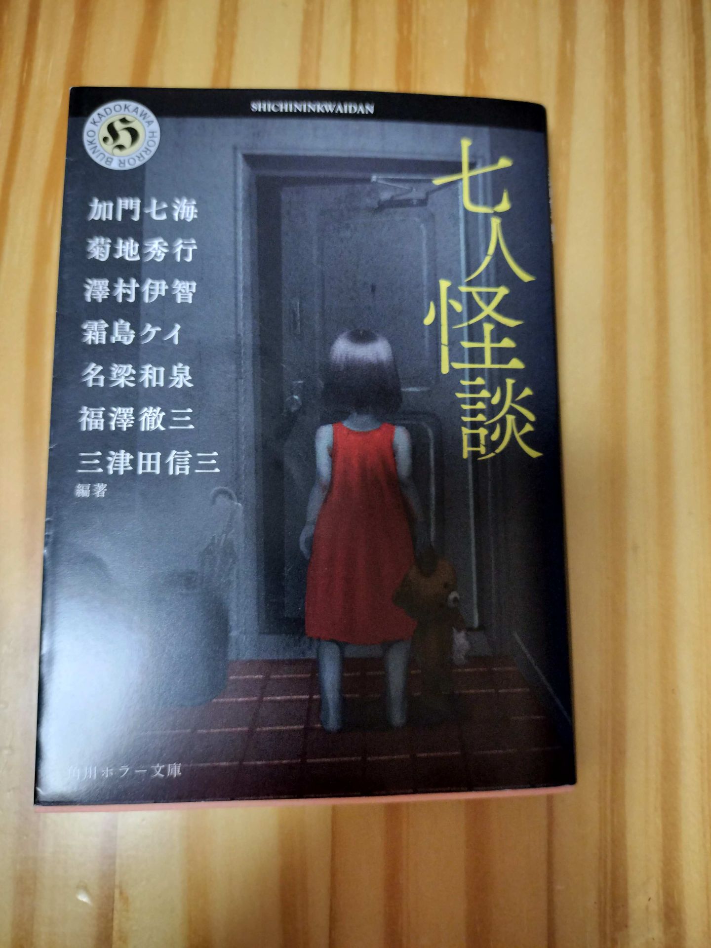 七人怪談 1