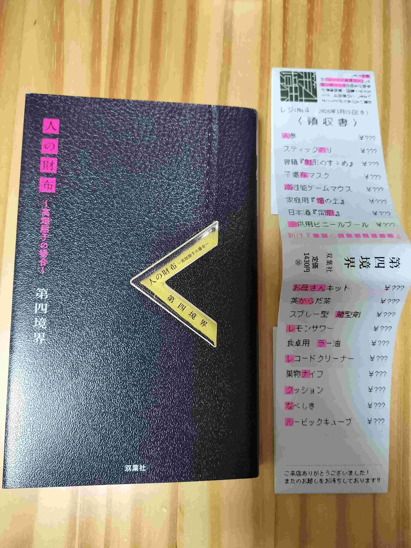 人の財布〜高畑朋子の場合〜 第四境界 1