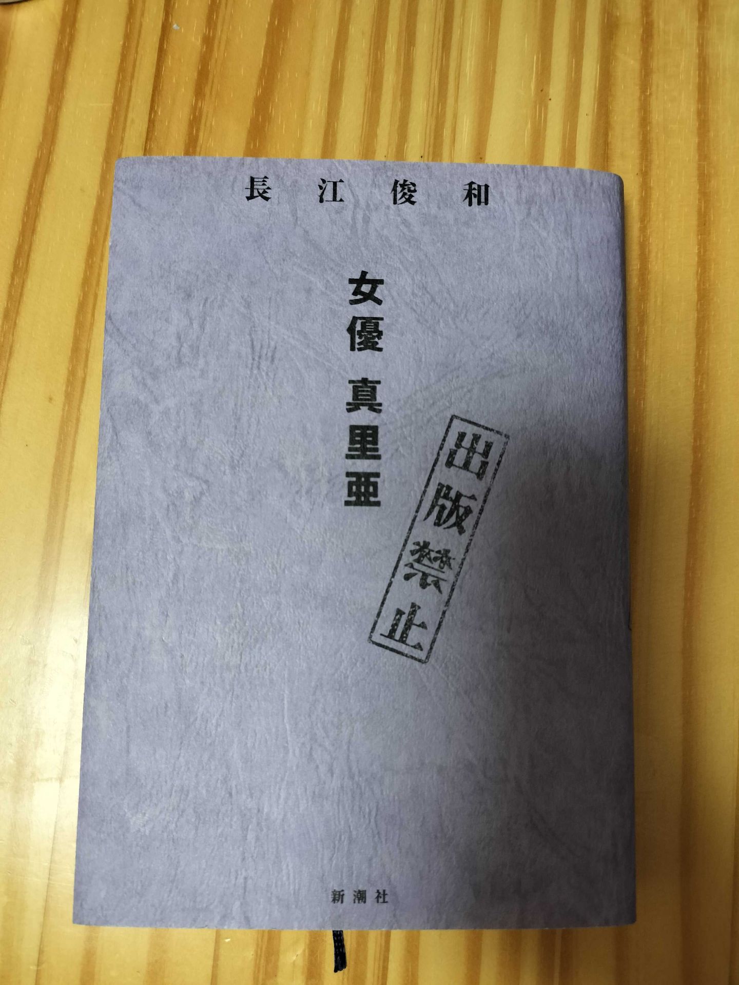 出版禁止 女優真里亜 長江俊和 1