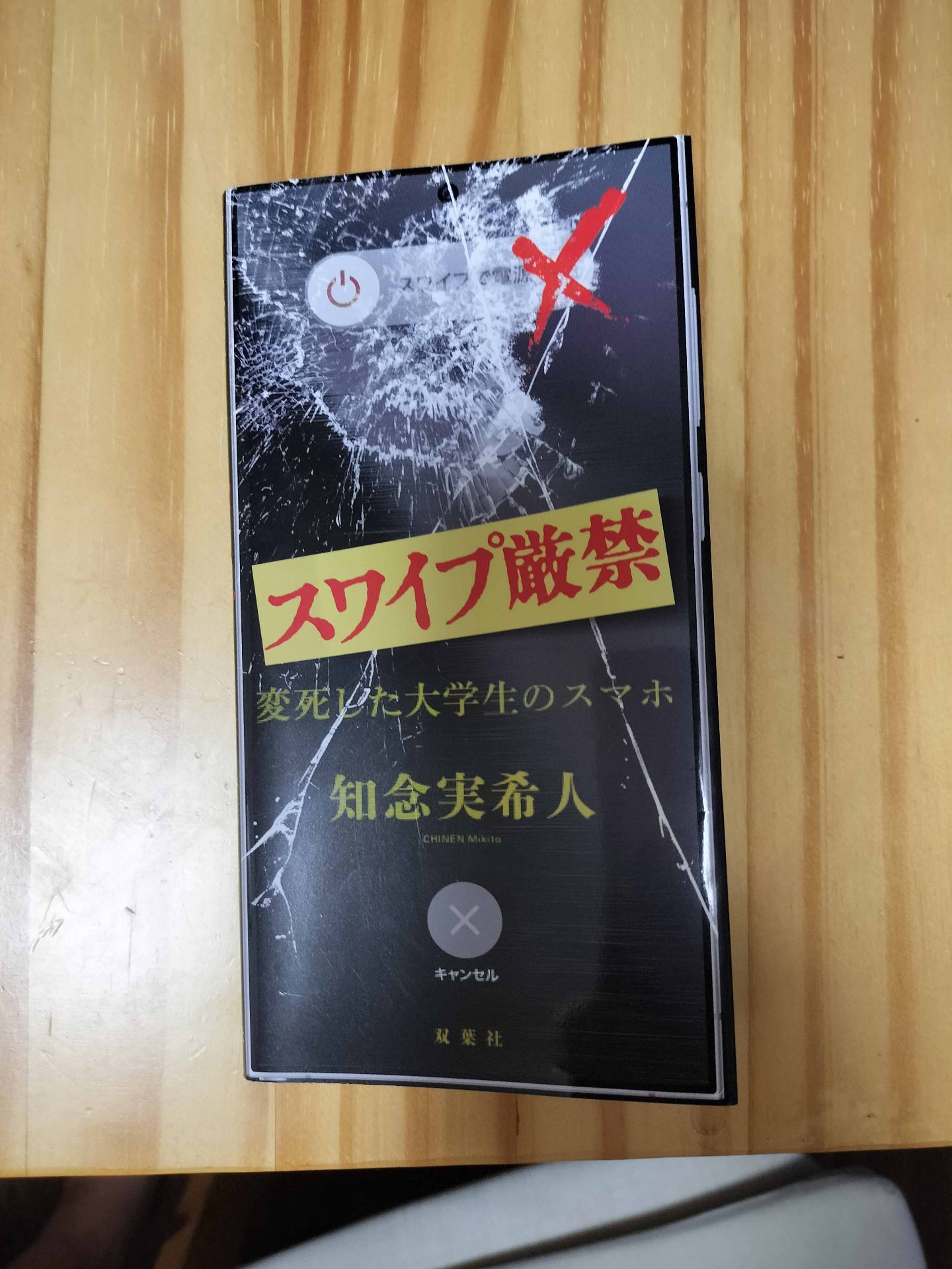 スワイプ厳禁〜変死した大学生のスマホ〜 知念実希人 1