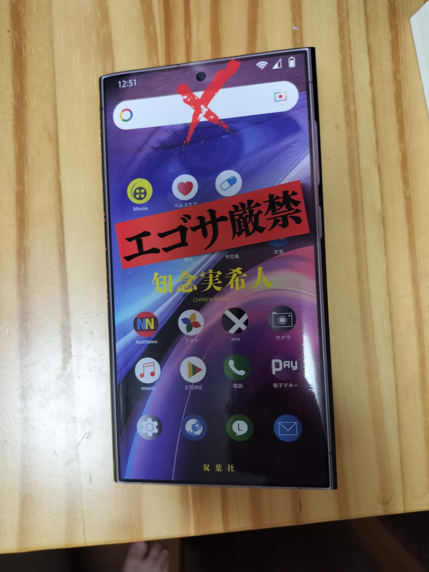 エゴサ厳禁 知念実希人 1