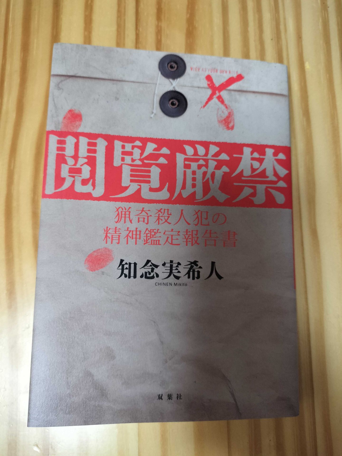 閲覧厳禁 猟奇殺人犯の精神鑑定報告書 知念実希人