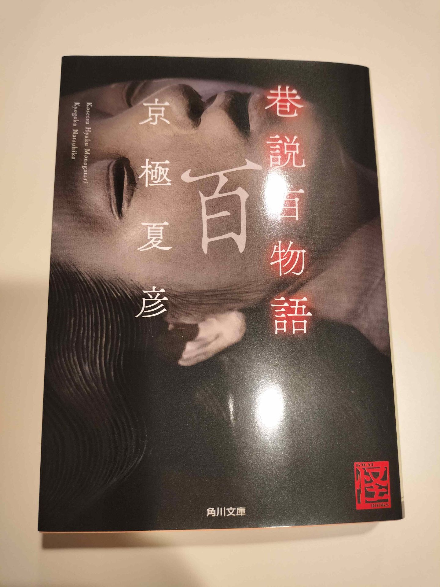 巷説百物語 京極夏彦 2