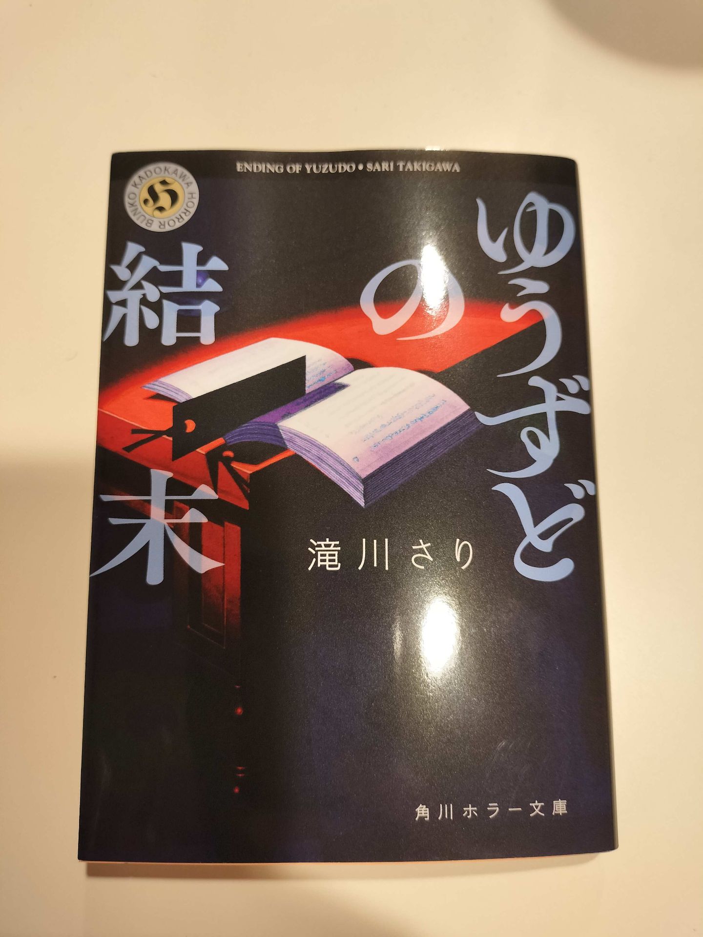 ゆうずどの結末 滝川さり 2