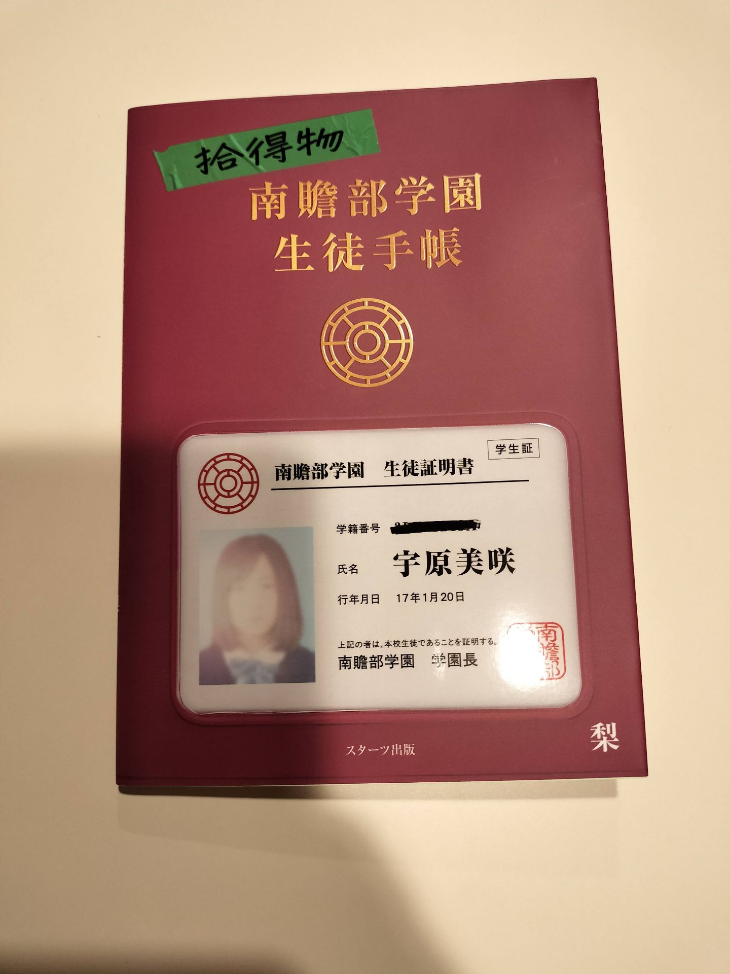 拾得物 南贍部学園 生徒手帳 梨