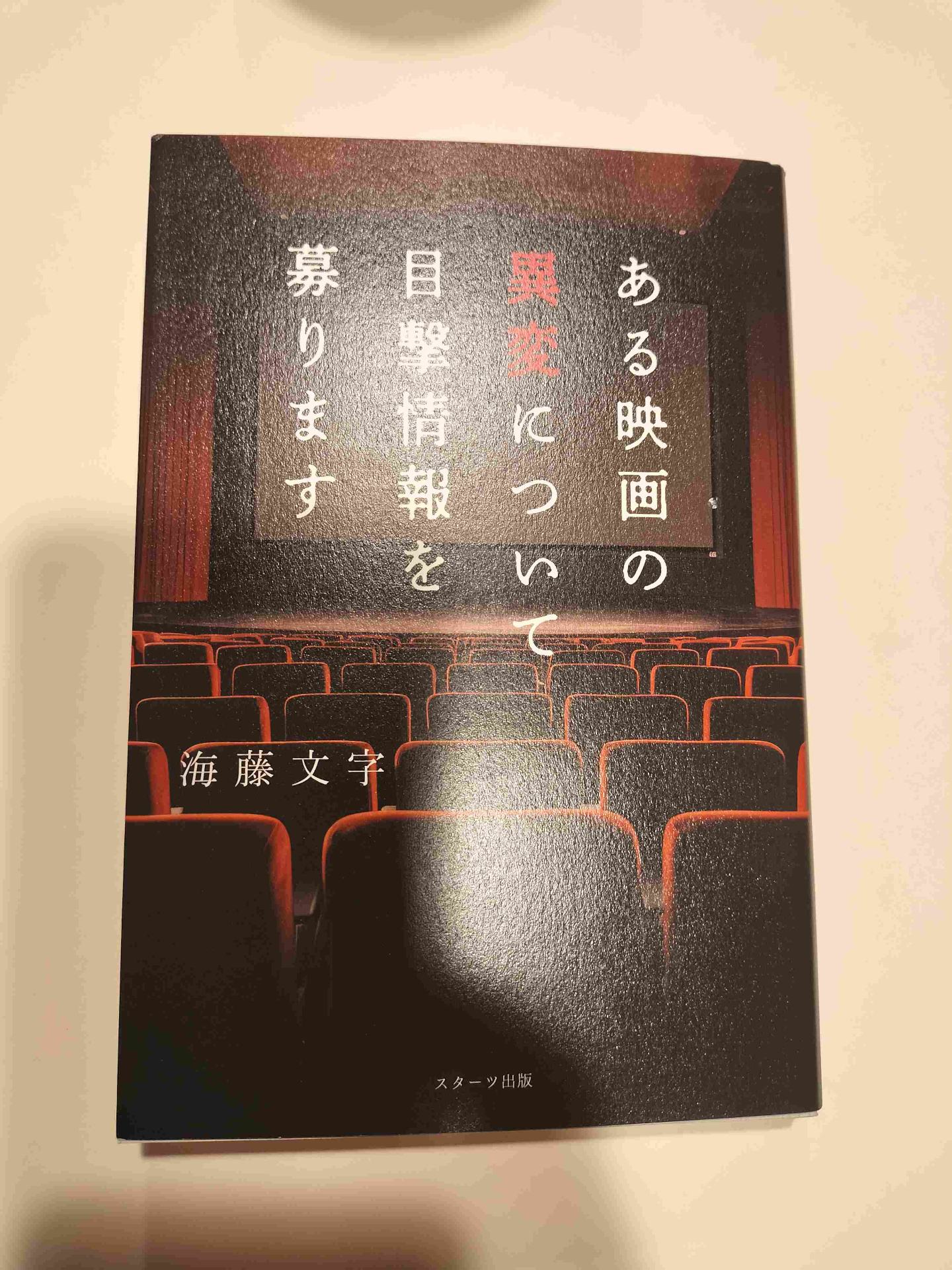 ある映画の異変について目撃情報を募ります 海藤文字