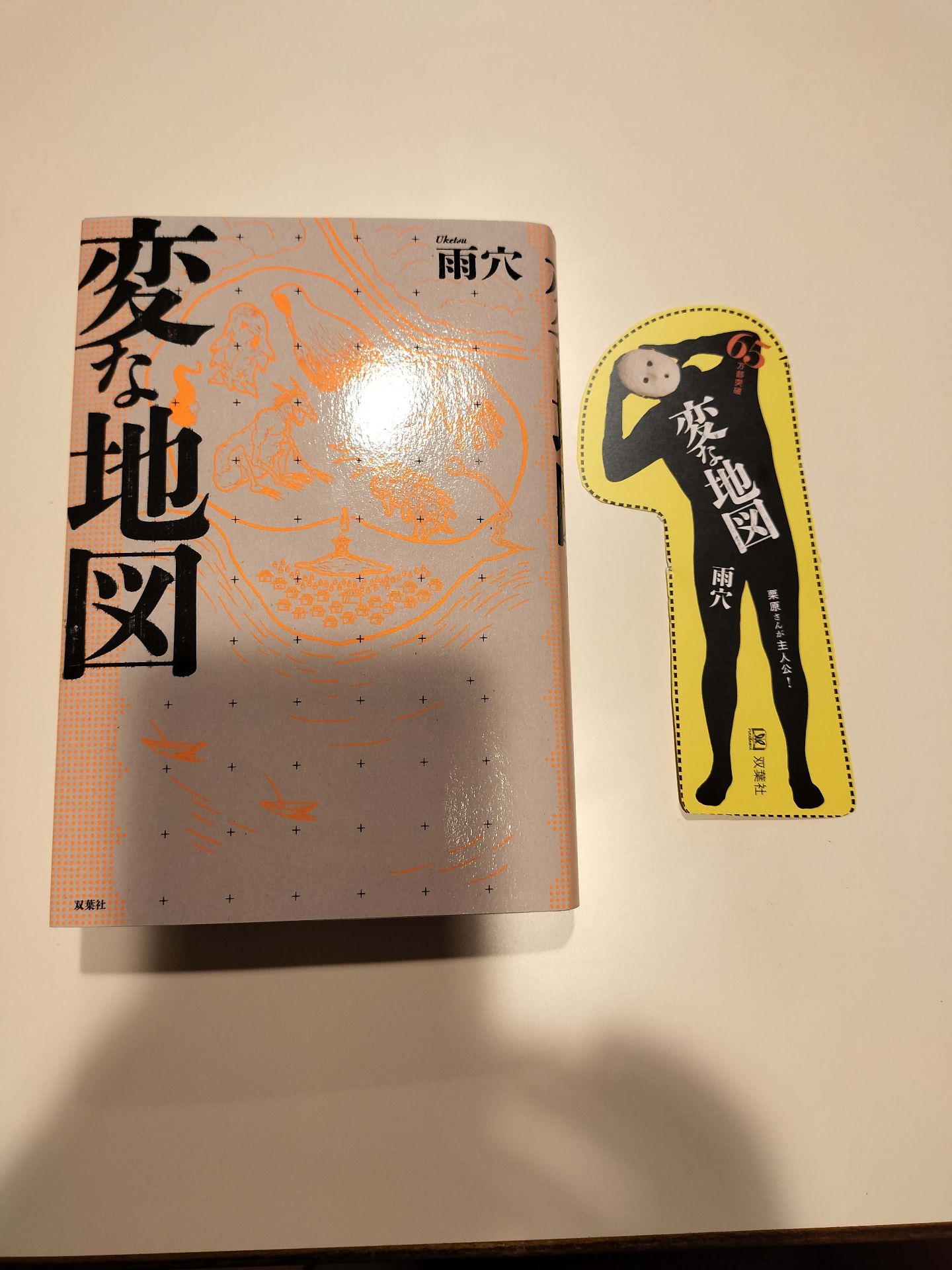 変な地図 雨穴