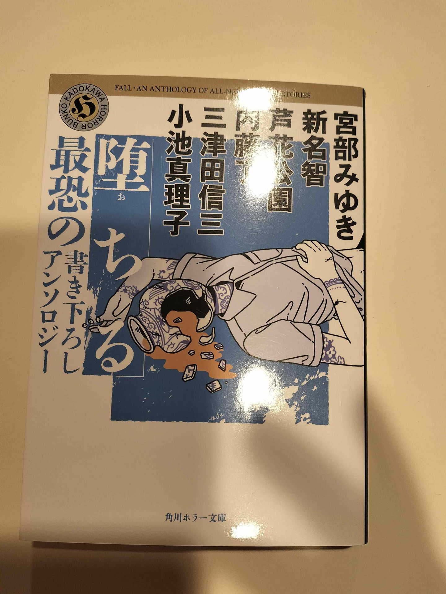 堕ちる 最恐の書き下ろしアンソロジー