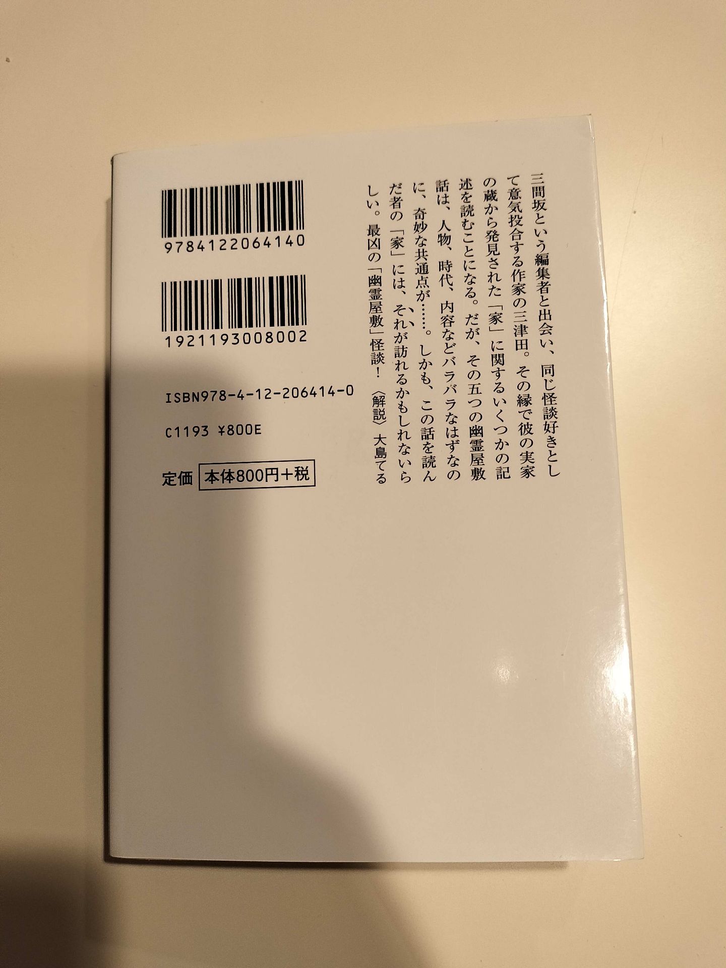 どこの家にも怖いものはいる 三津田信三 2