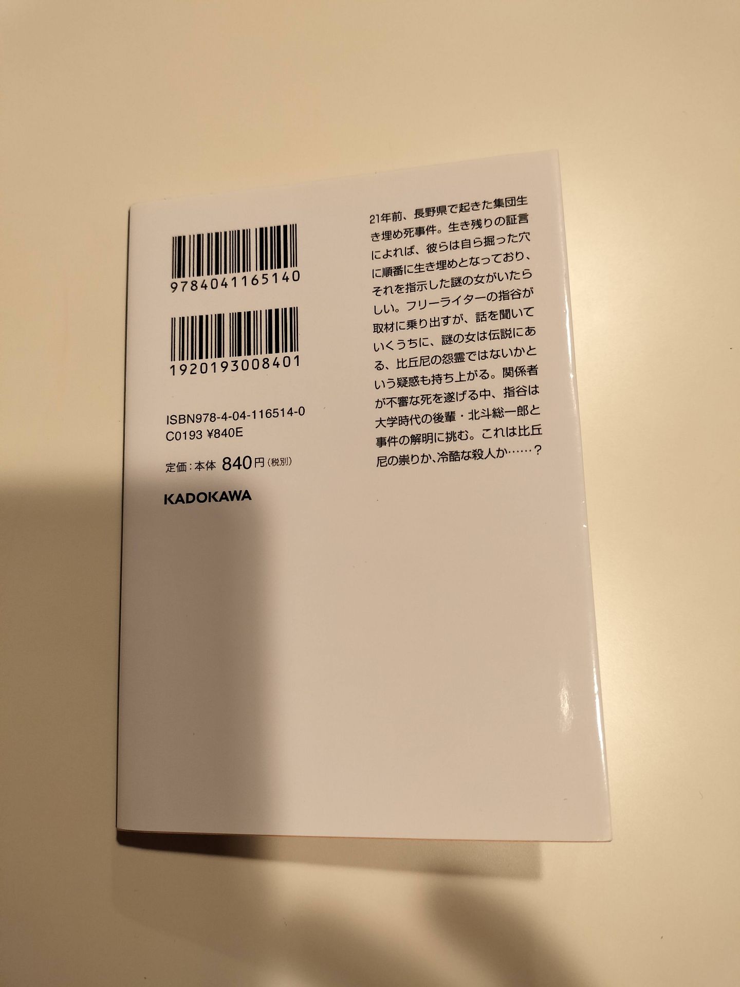 蜘蛛の牢より落つるもの 原浩 2