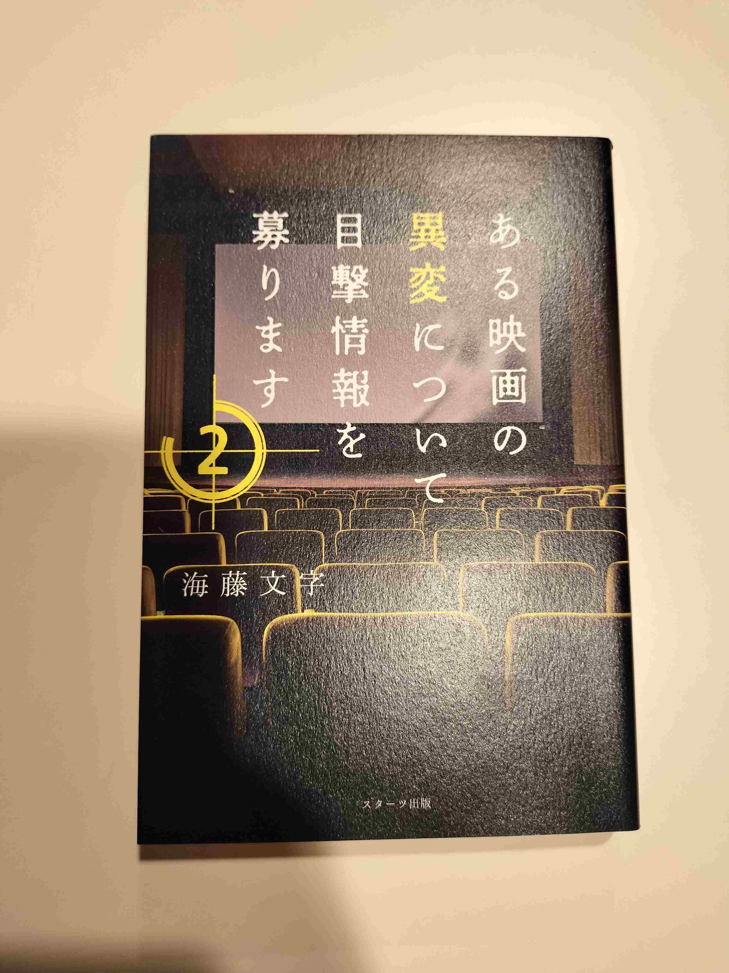 ある映画の異変について目撃情報を募ります2 海藤文字 1