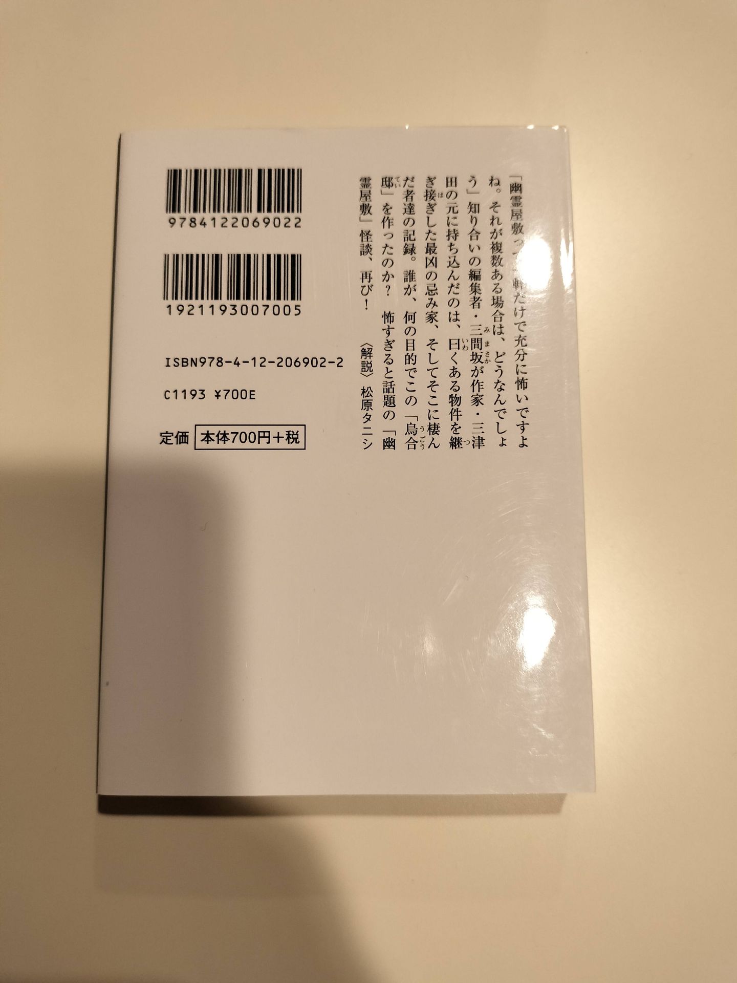 わざと忌み家を建てて住む 三津田信三 2