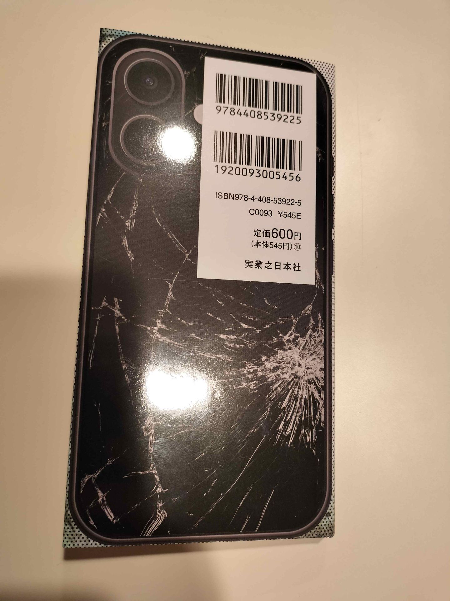 このスマホで地下牢獄から脱出してください 知念実希人 2