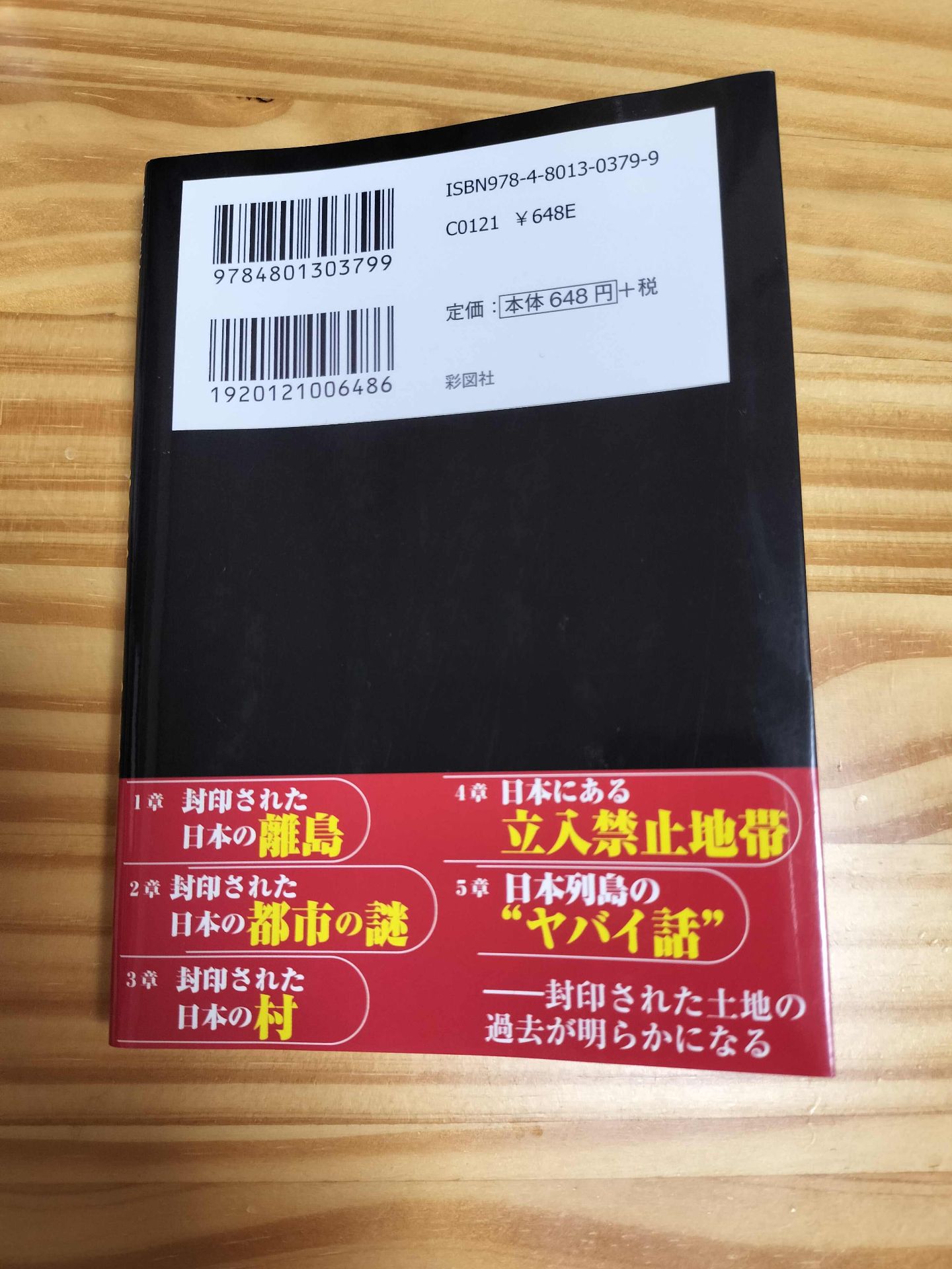 絶対に足を踏み入れてはならない日本の禁断の土地 歴史ミステリー研究会 2