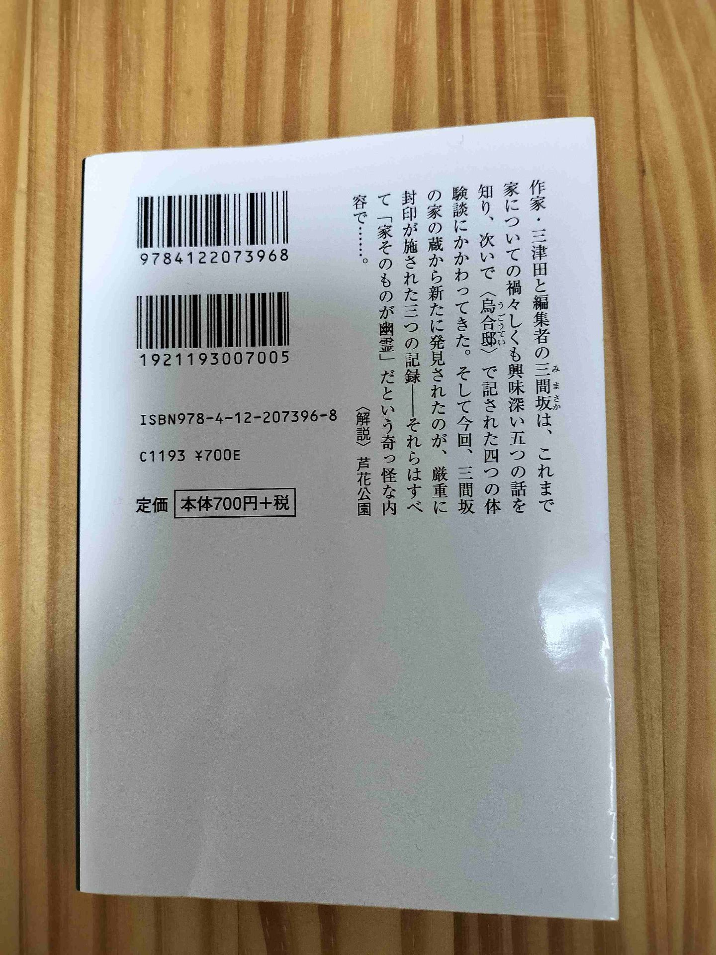 そこに無い家に呼ばれる 三津田信三 2