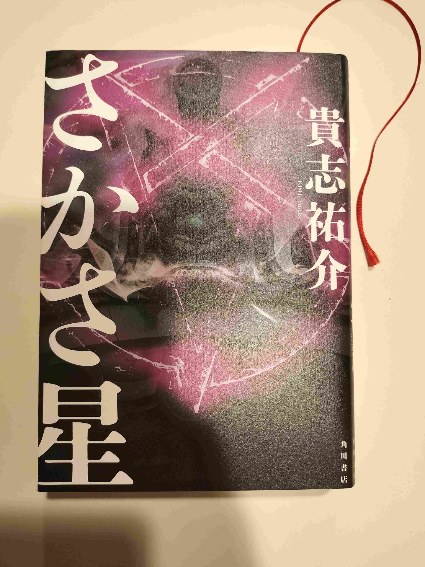 さかさ星 貴志祐介