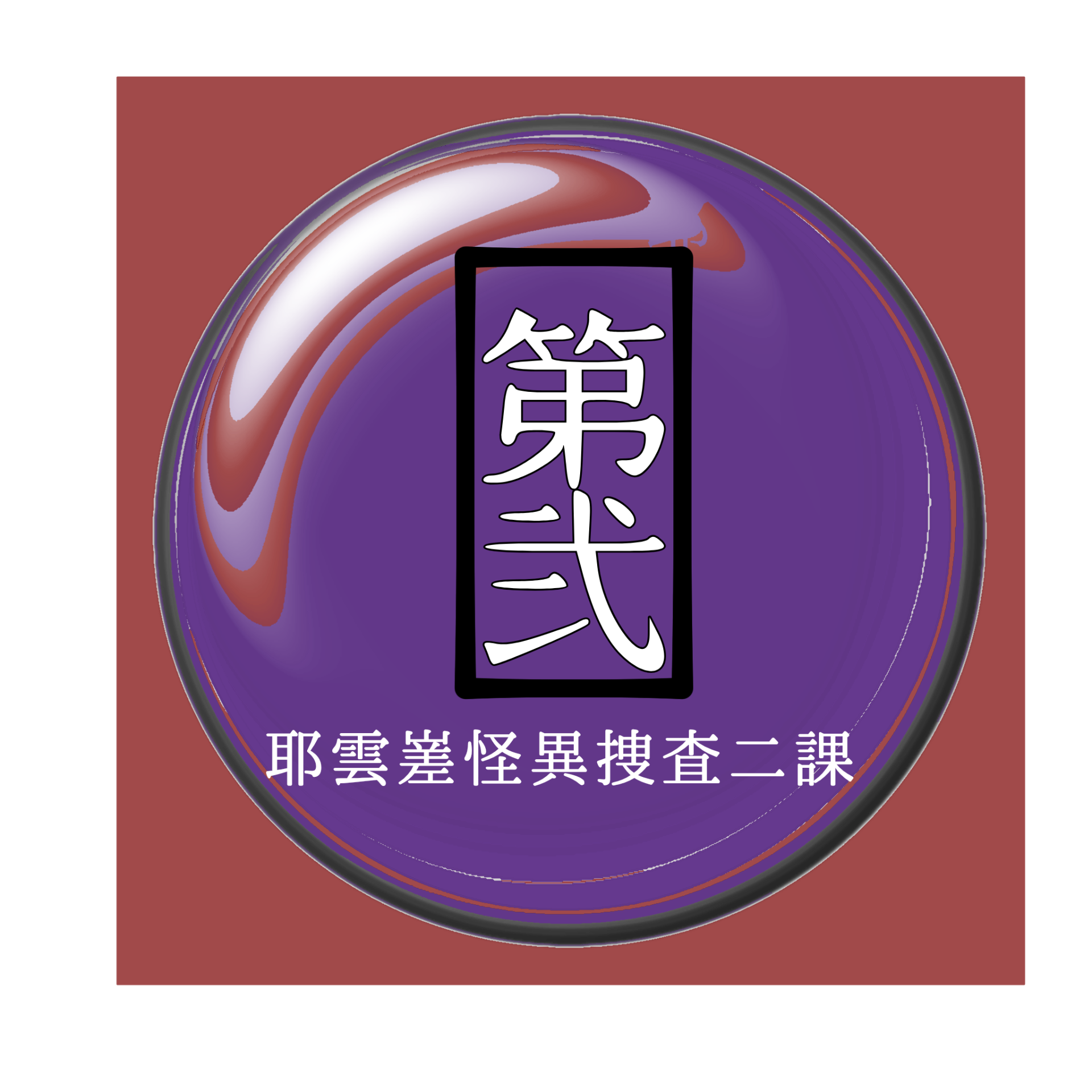 章2